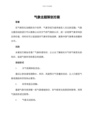 气象主题策划方案