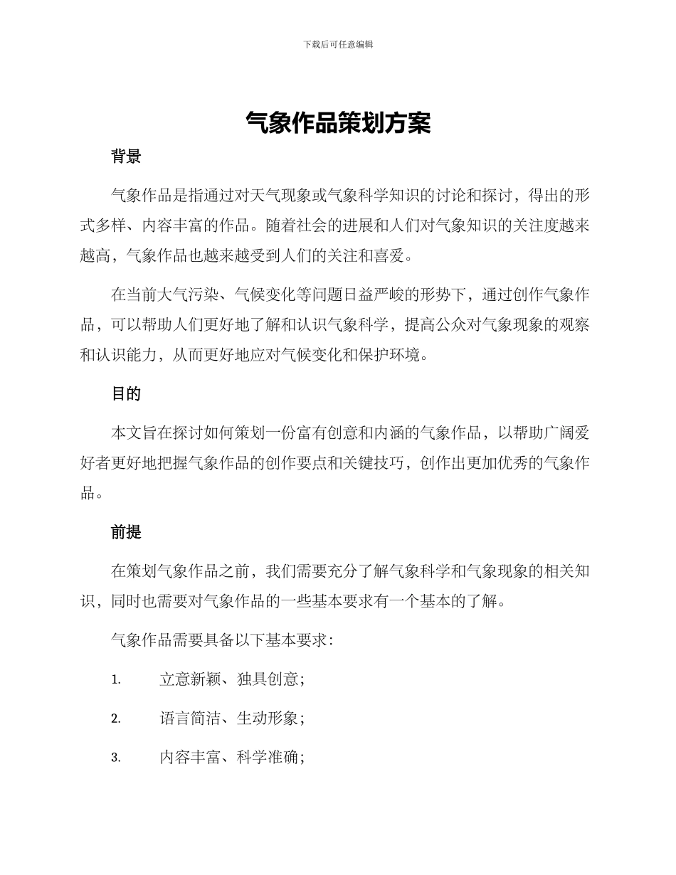 气象作品策划方案_第1页