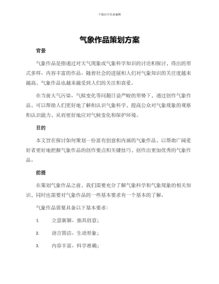 气象作品策划方案