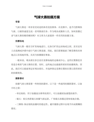 气球大赛拍摄方案