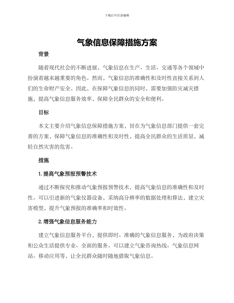 气象信息保障措施方案_第1页