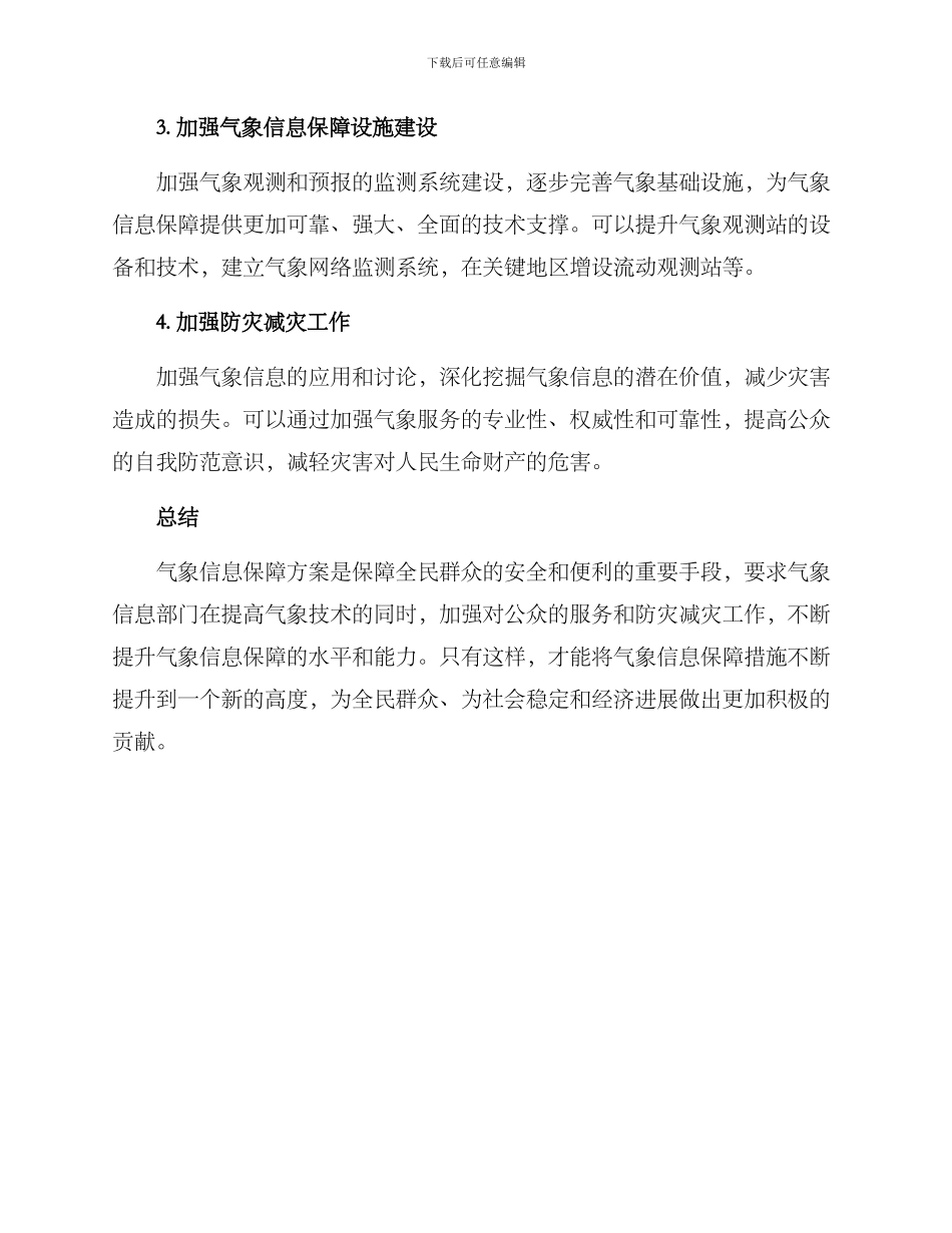 气象信息保障措施方案_第2页