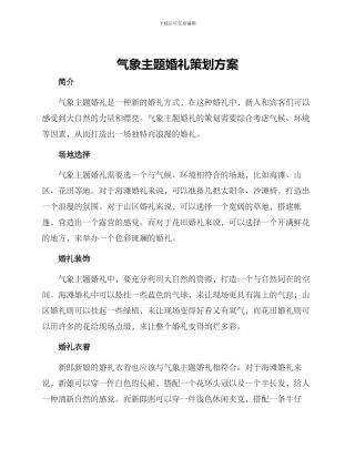 气象主题婚礼策划方案