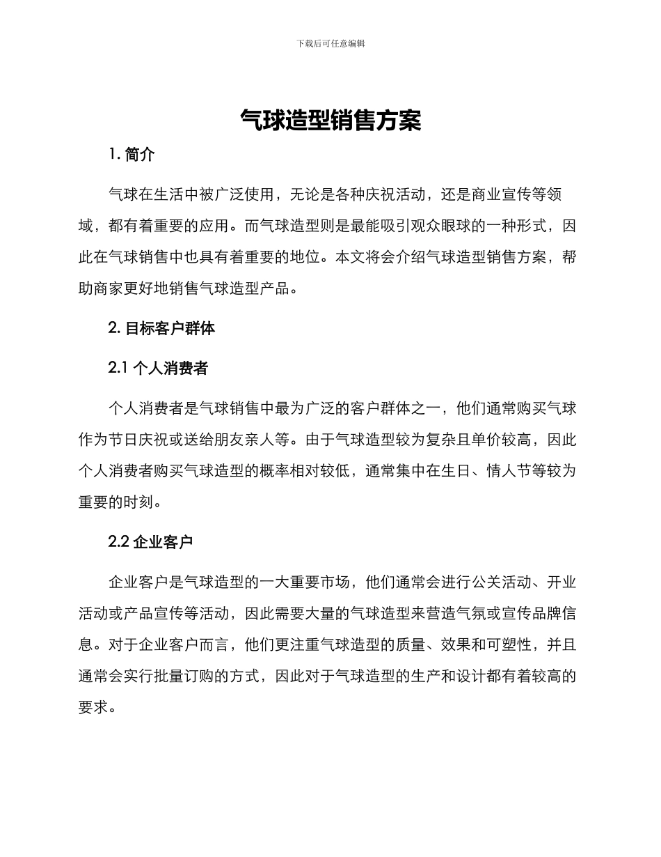 气球造型销售方案_第1页