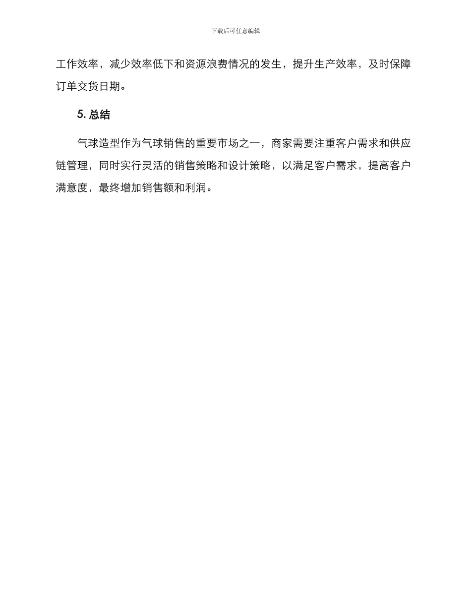 气球造型销售方案_第3页