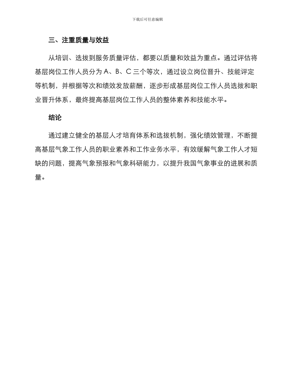 气象基层选拔人才方案_第2页
