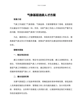 气象基层选拔人才方案