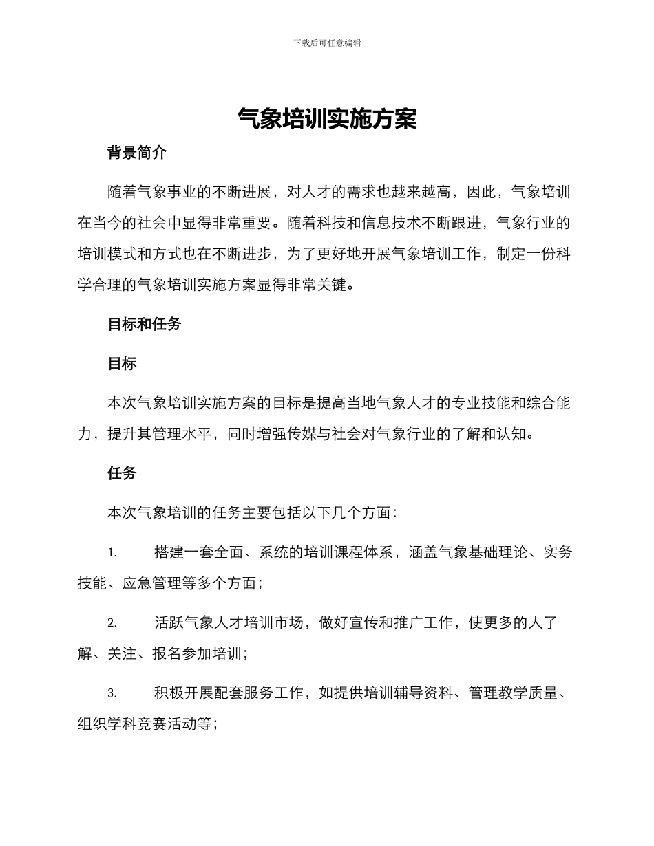 气象培训实施方案_第1页