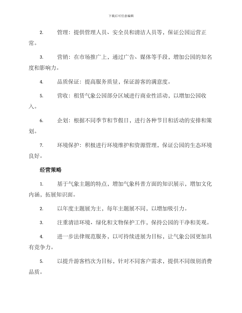 气象公园运营方案_第2页