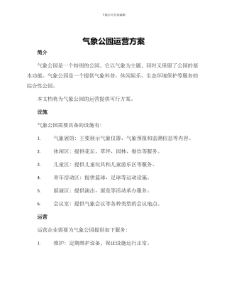 气象公园运营方案