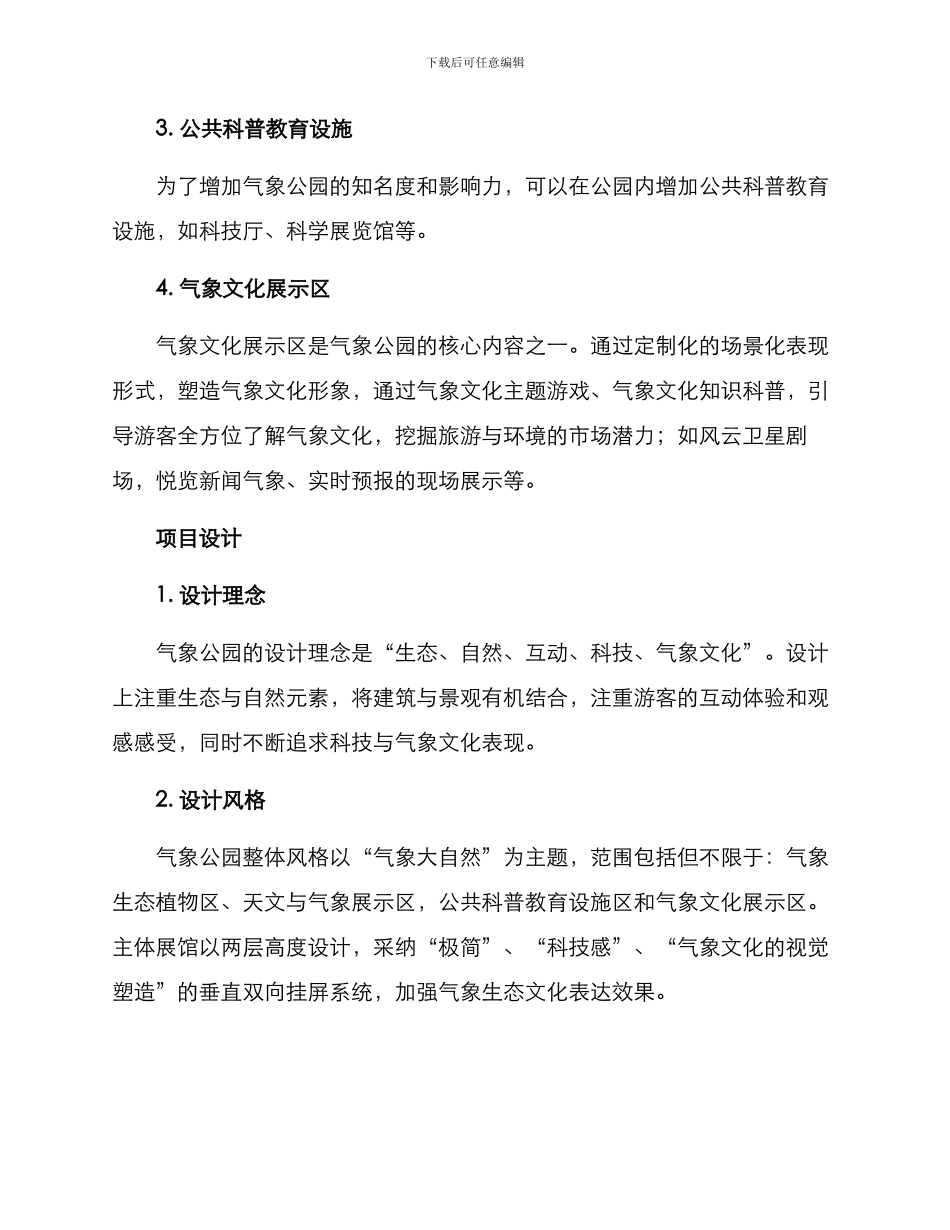 气象公园创建方案_第3页