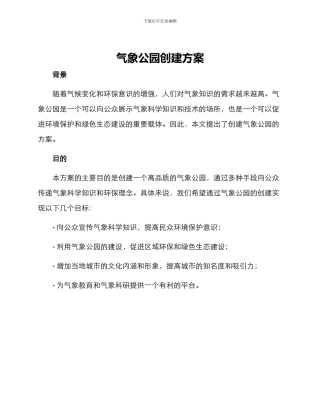 气象公园创建方案