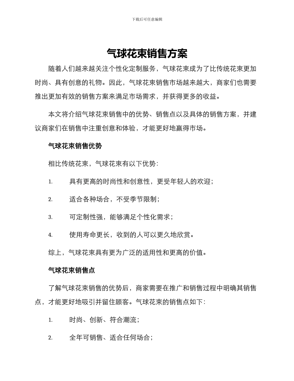 气球花束销售方案_第1页