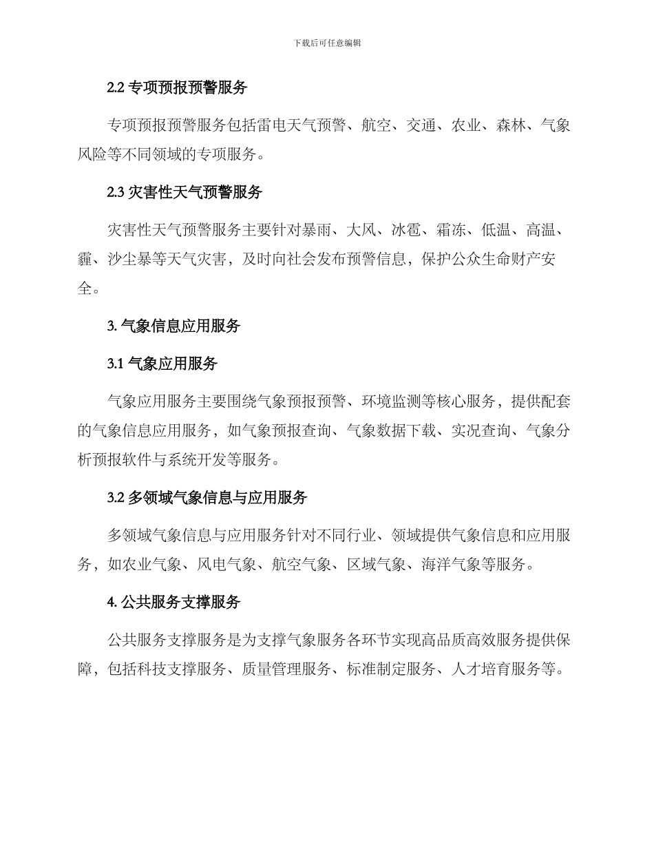 气象具体服务方案_第2页