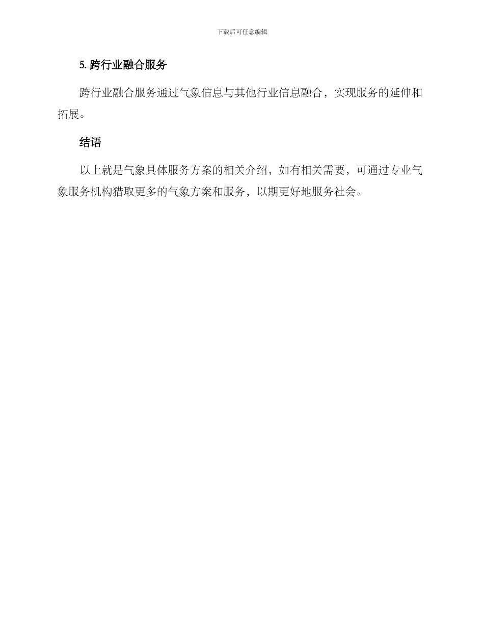 气象具体服务方案_第3页