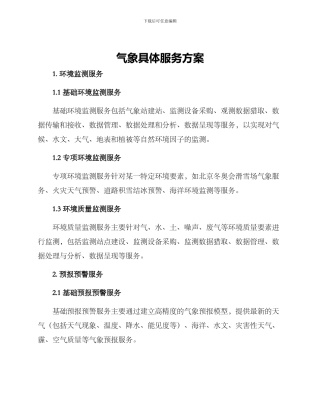 气象具体服务方案