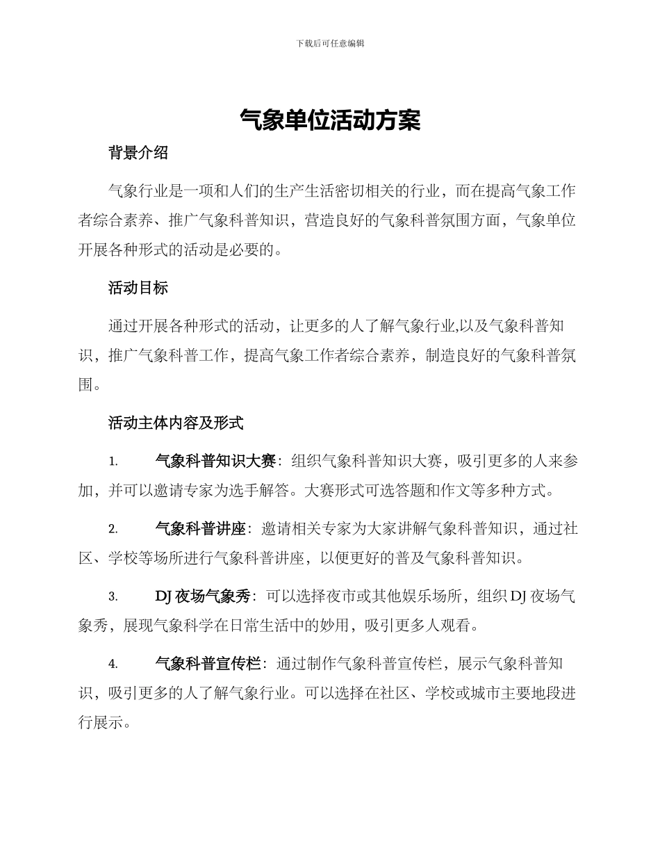 气象单位活动方案_第1页