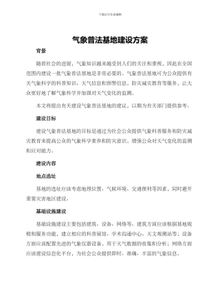 气象普法基地建设方案
