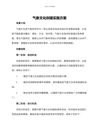 气象文化创建实施方案