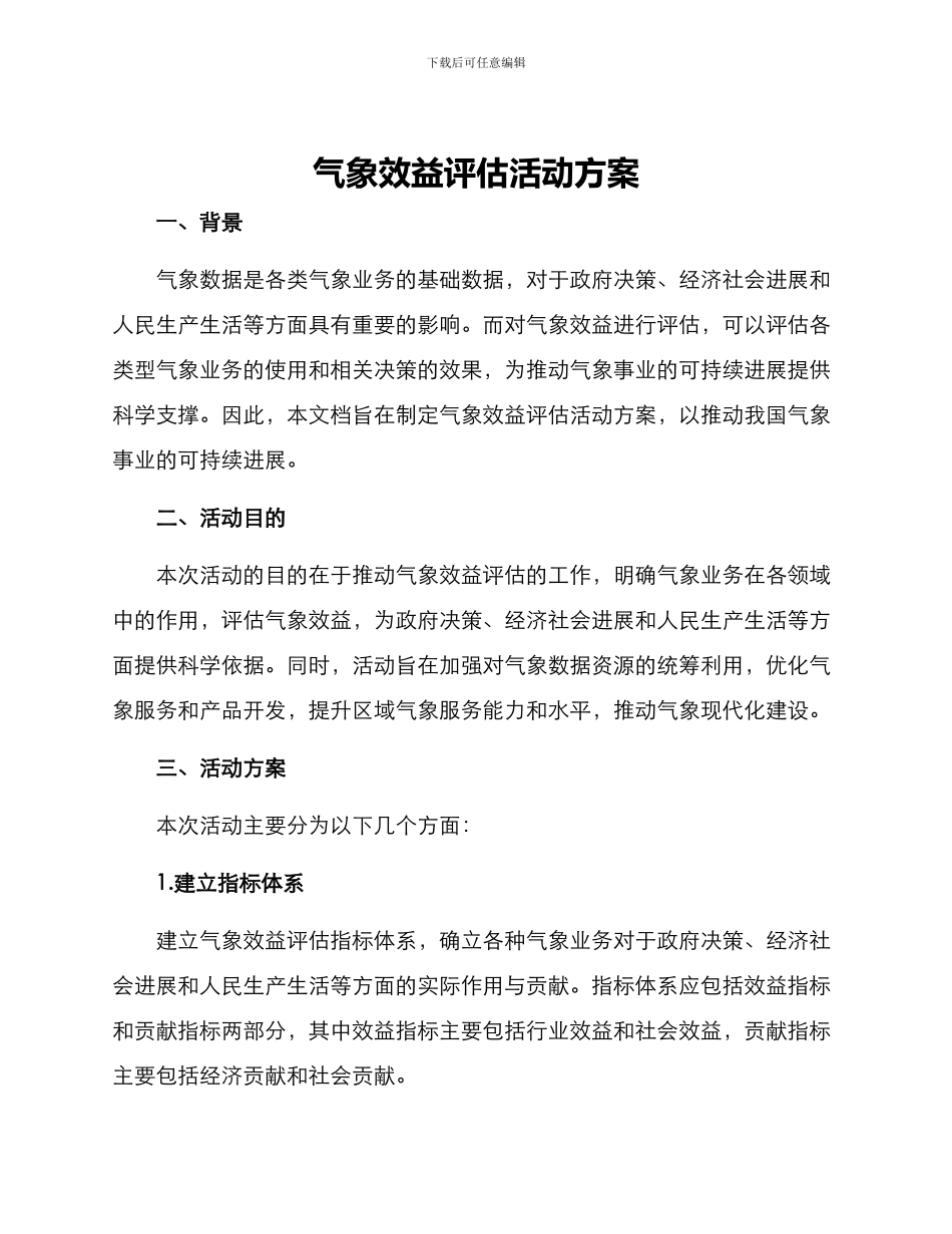 气象效益评估活动方案_第1页