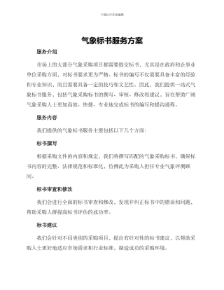 气象标书服务方案