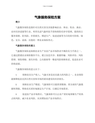 气象服务保险方案