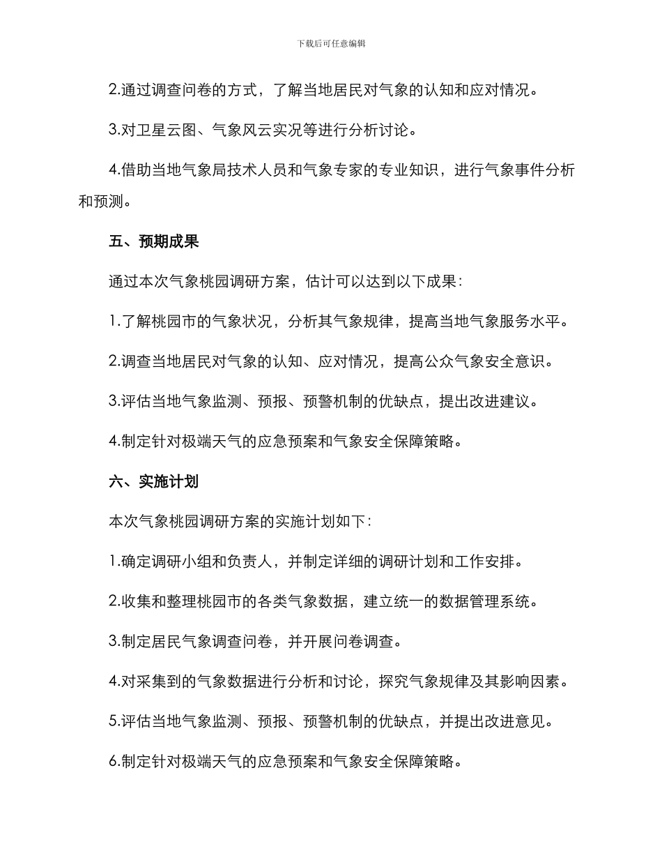 气象桃园调研方案_第3页