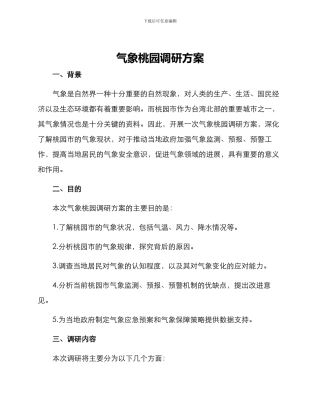 气象桃园调研方案