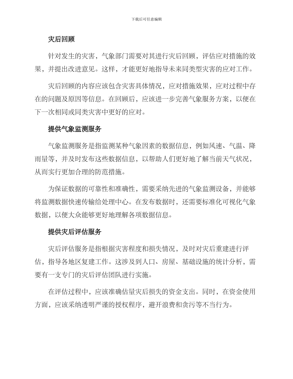 气象灾害具体服务方案_第2页