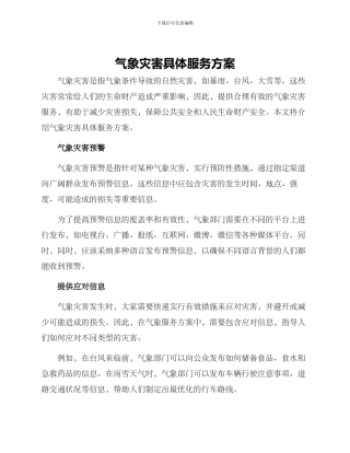 气象灾害具体服务方案
