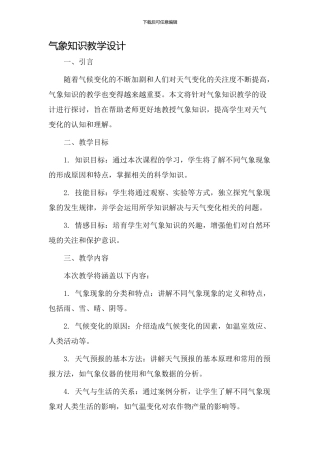 气象知识教学设计