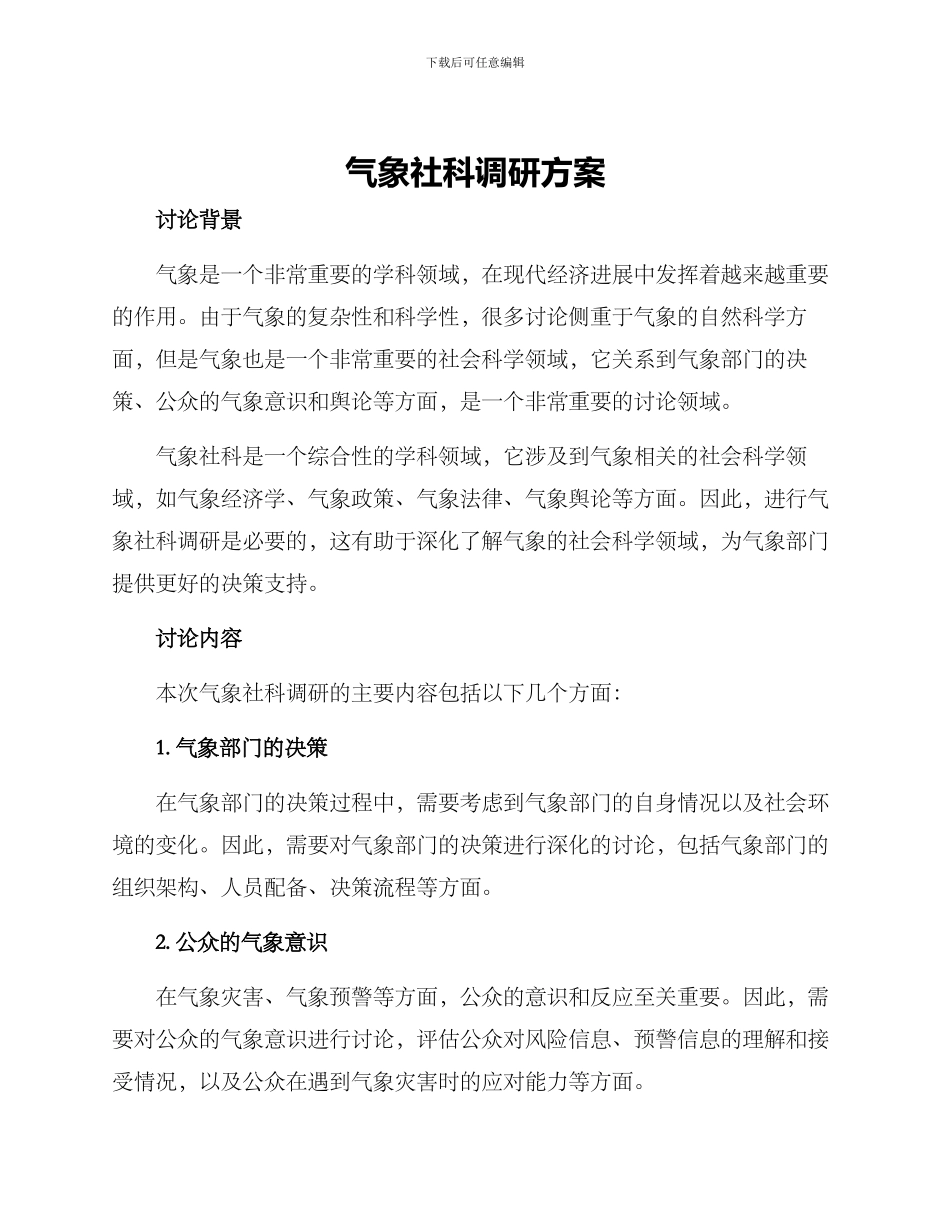 气象社科调研方案_第1页