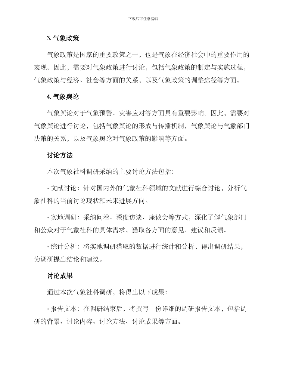 气象社科调研方案_第2页