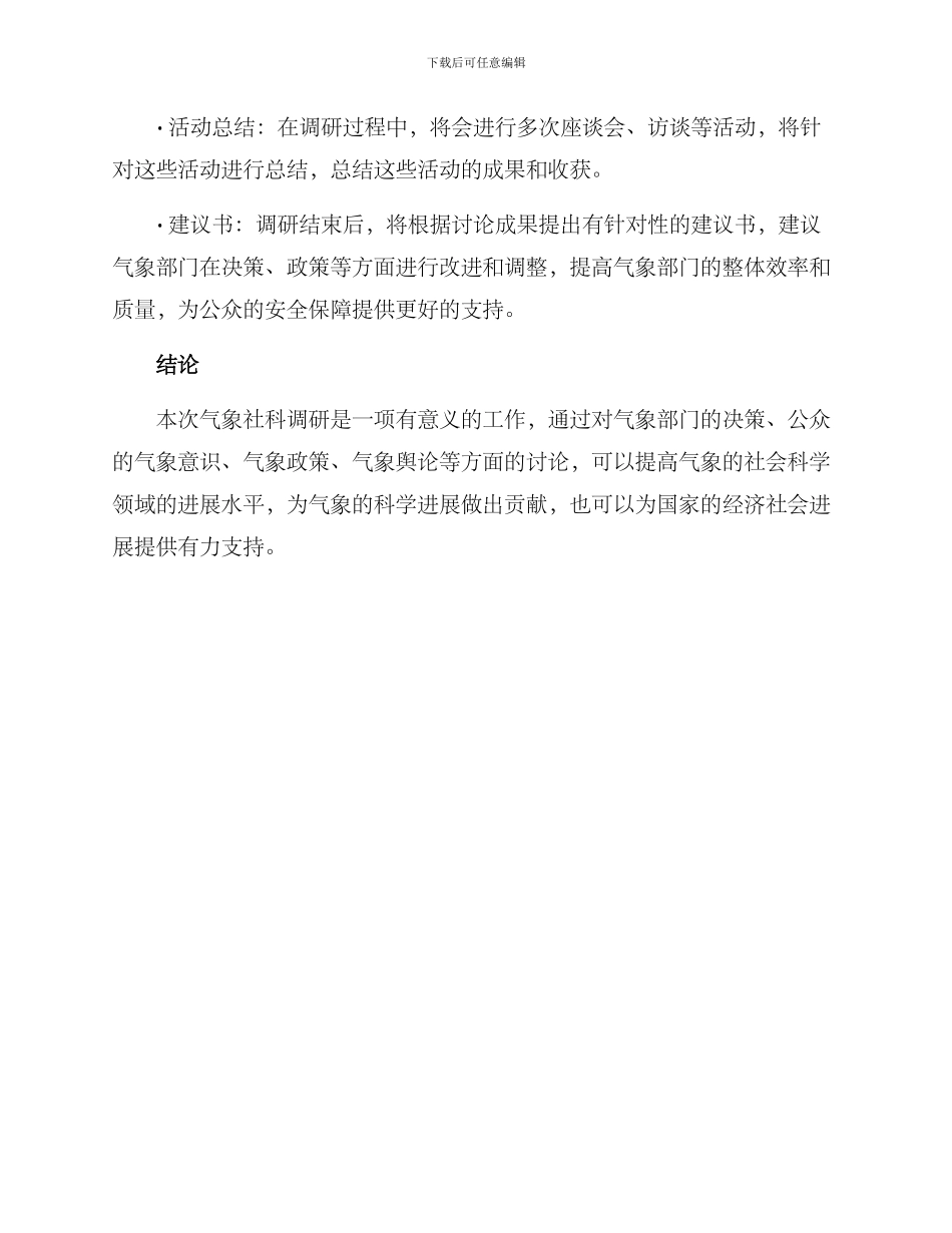 气象社科调研方案_第3页