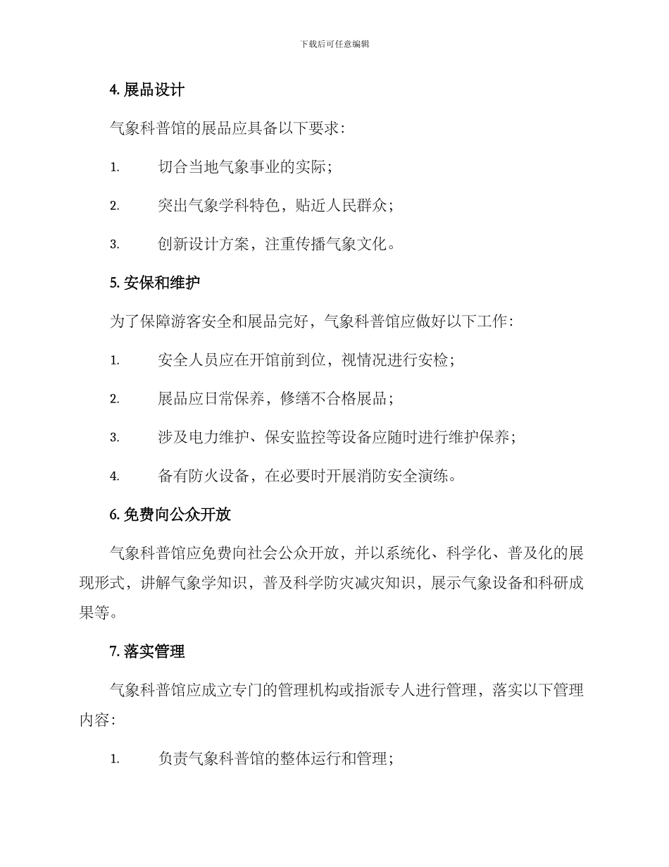 气象科普馆运行方案_第2页