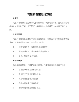 气象科普馆运行方案