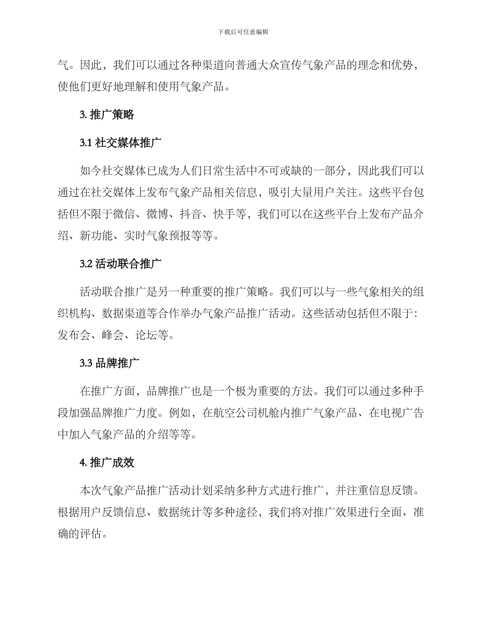 气象产品推广方案_第2页