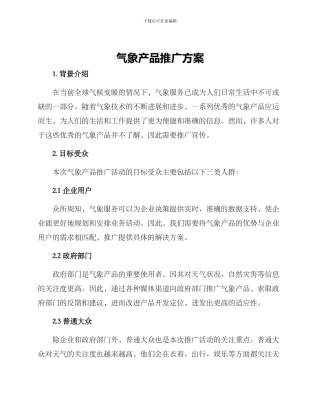 气象产品推广方案