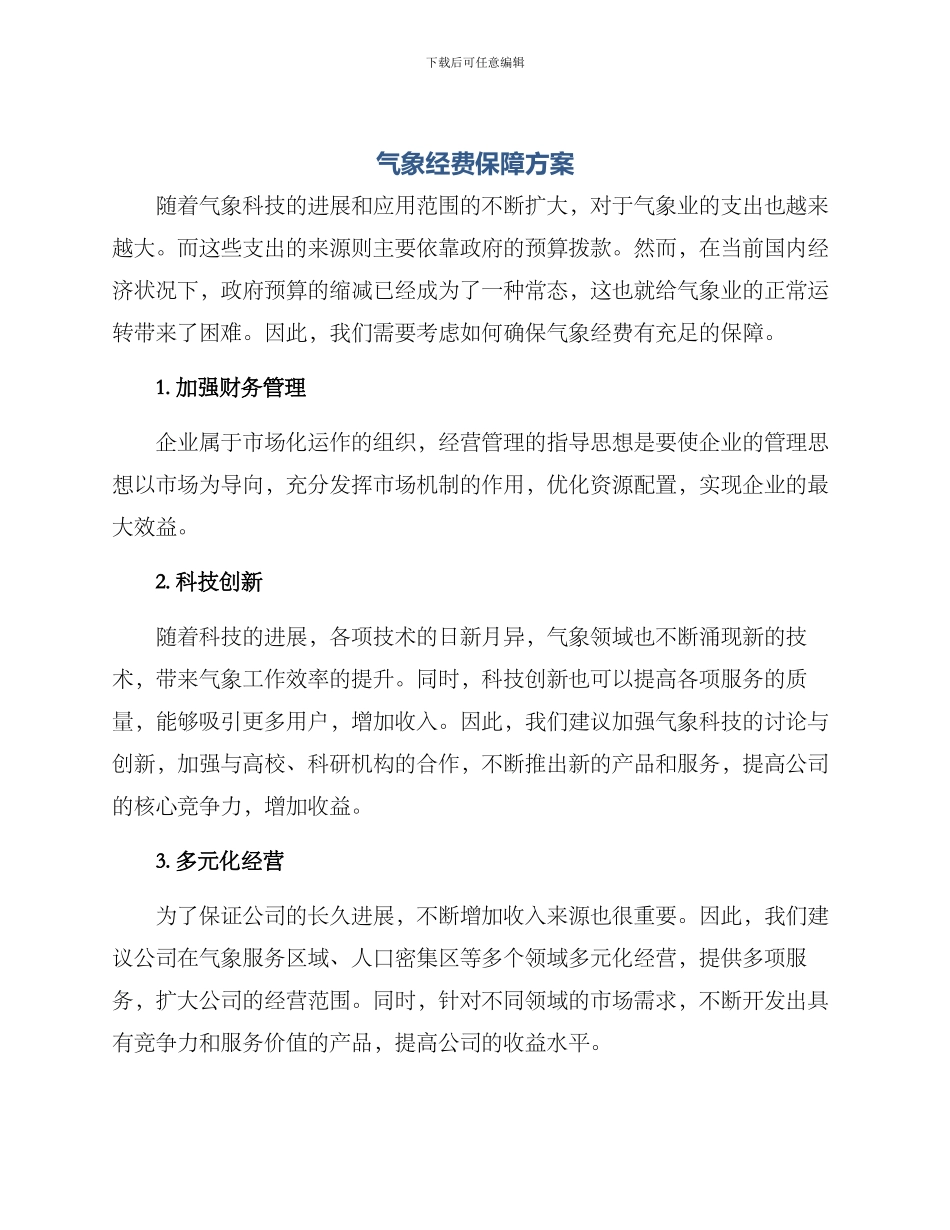 气象经费保障方案_第1页