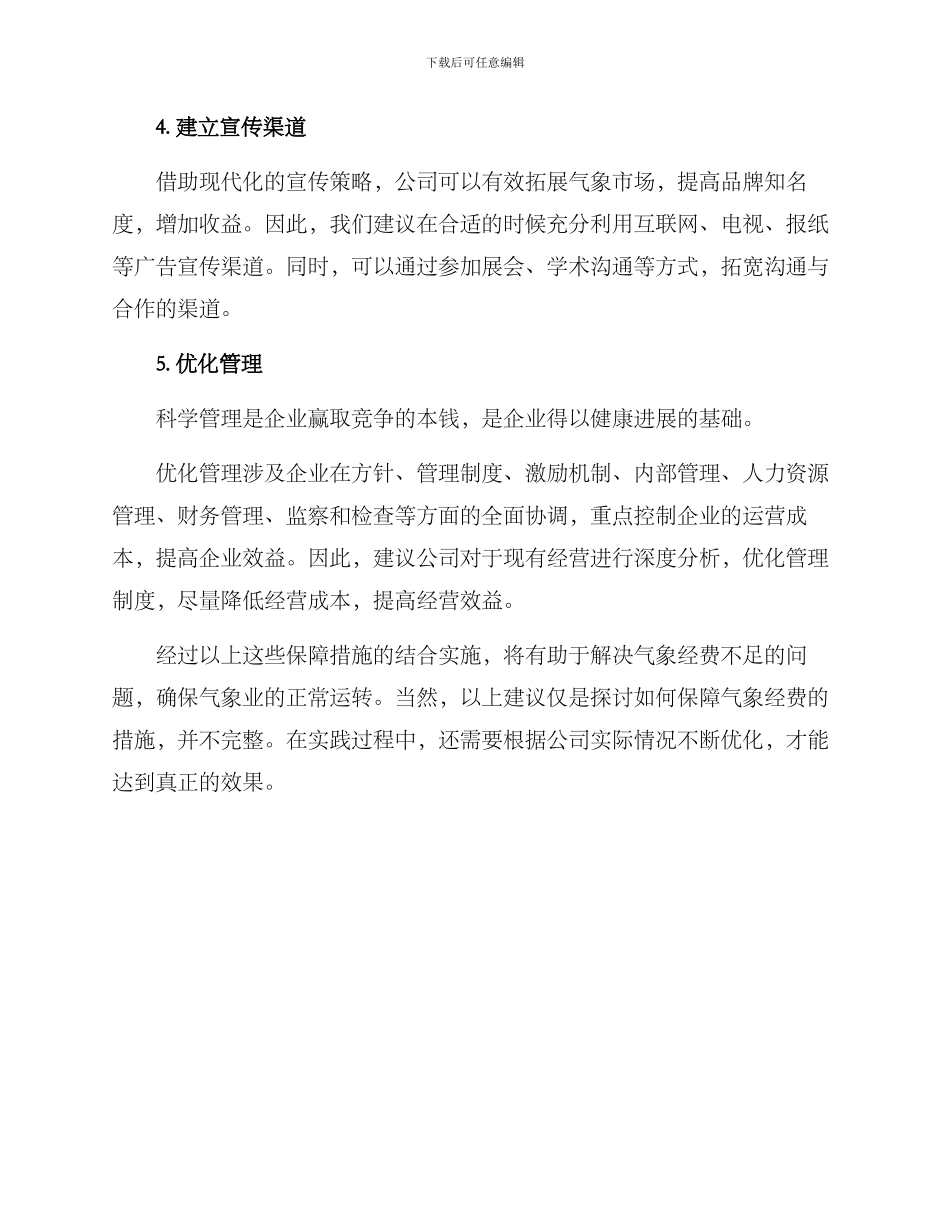 气象经费保障方案_第2页