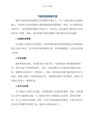 气象经费保障方案