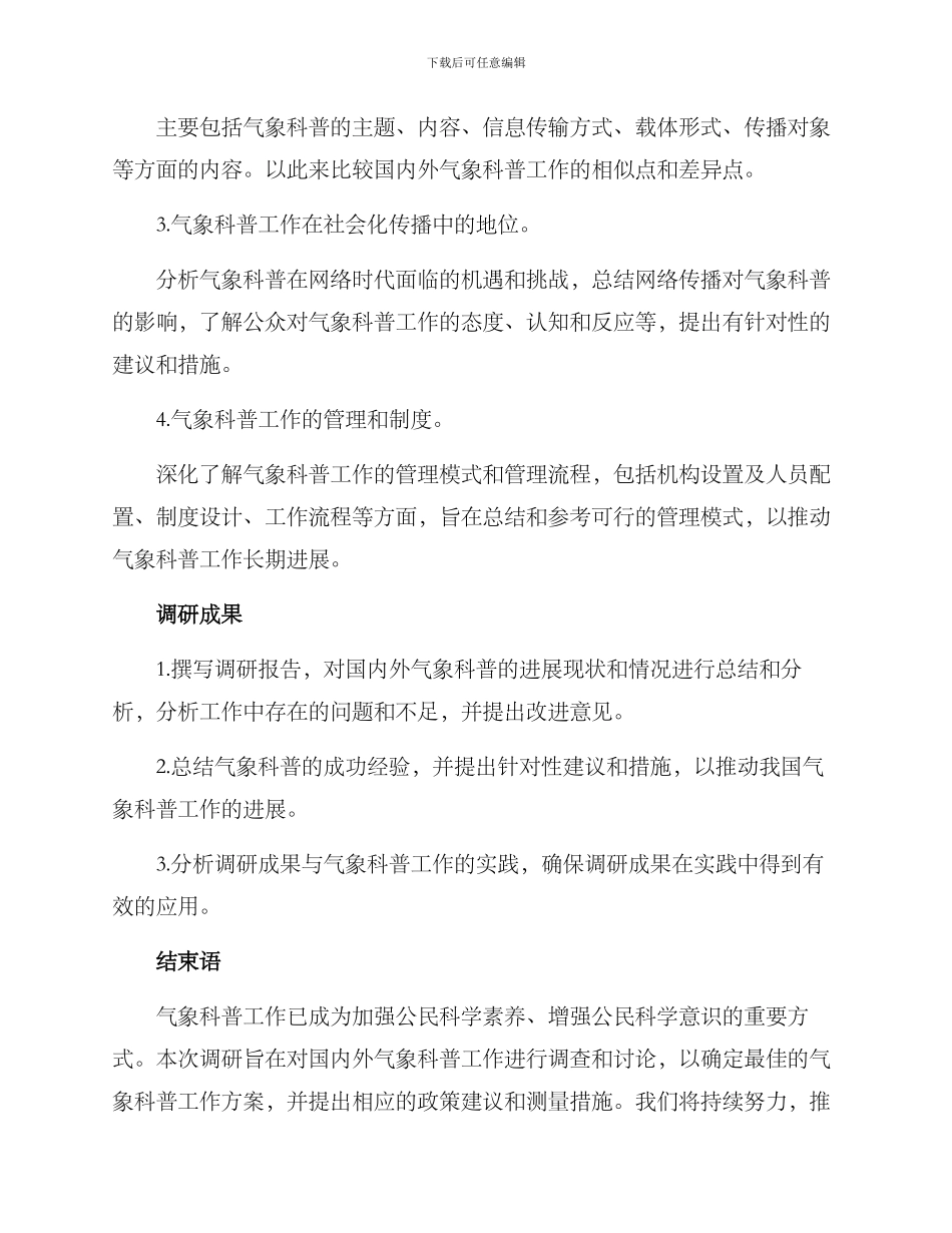 气象科普工作调研方案_第2页