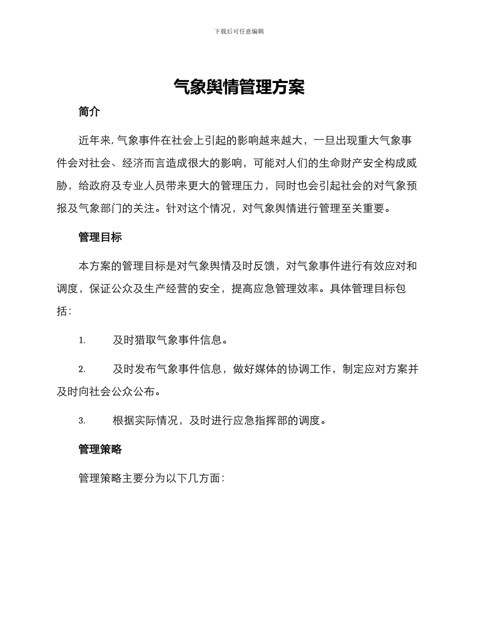 气象舆情管理方案_第1页