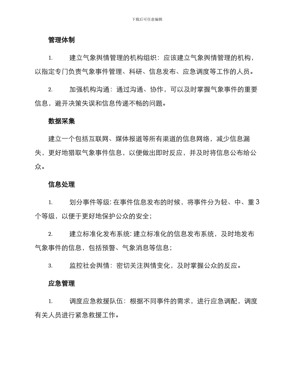 气象舆情管理方案_第2页