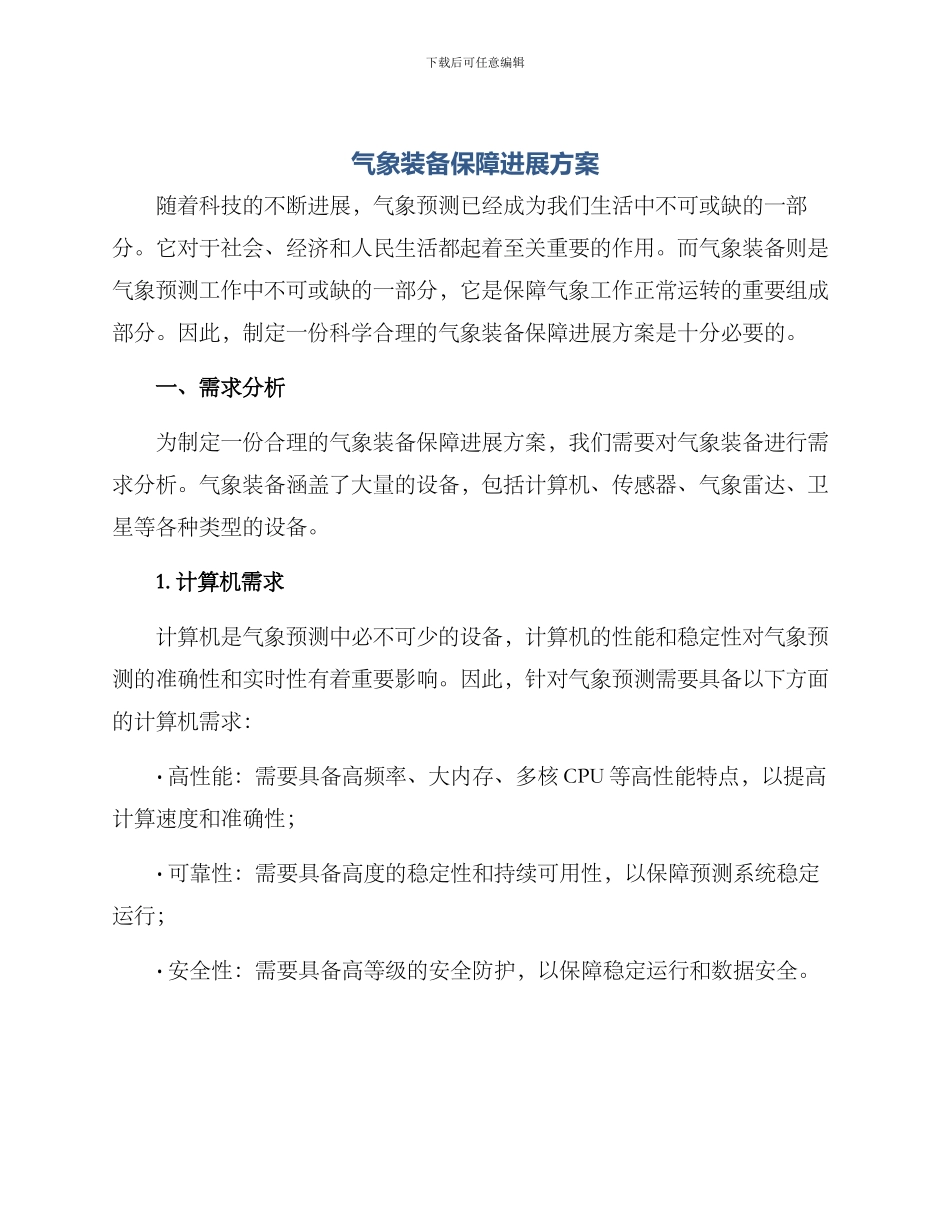 气象装备保障发展方案_第1页