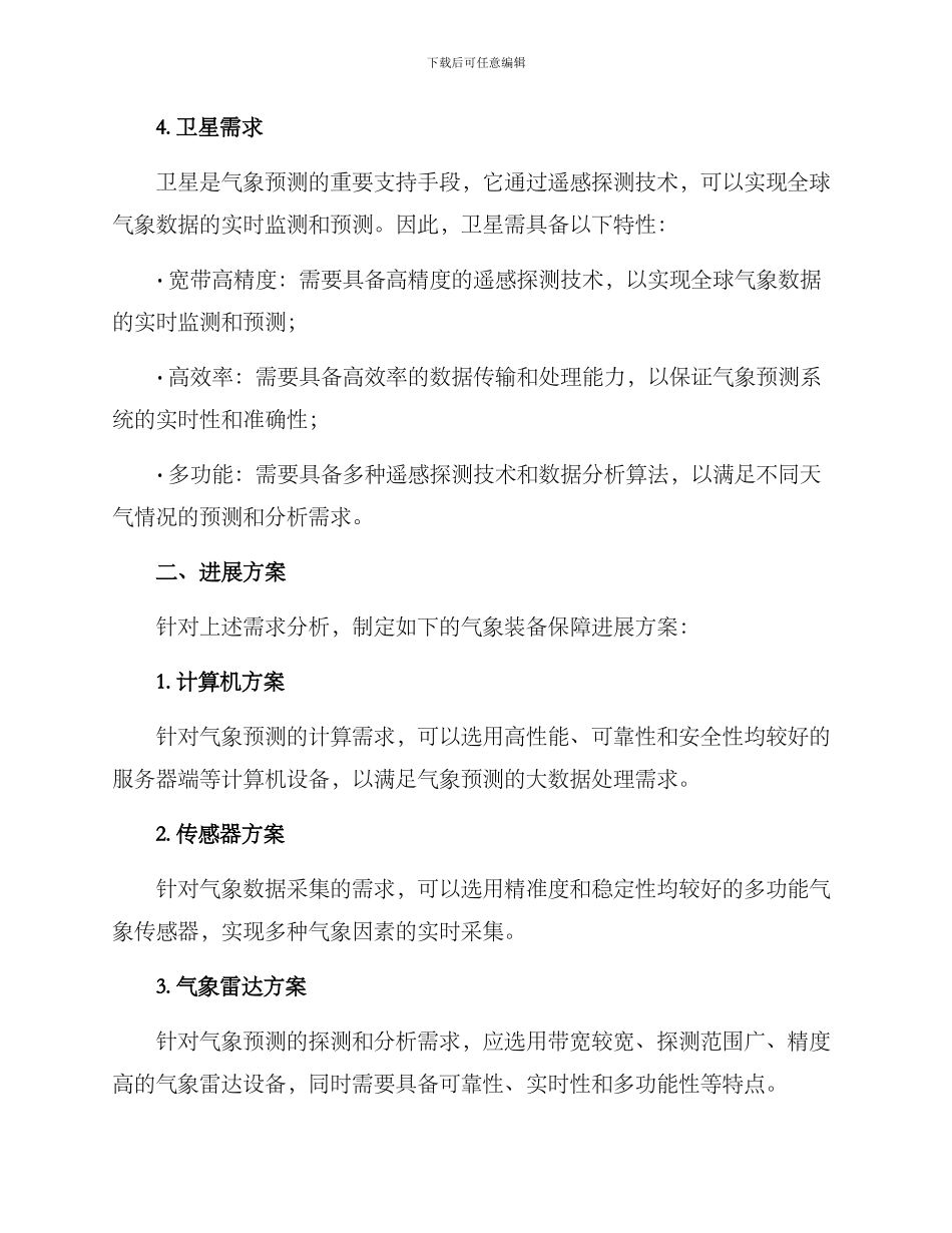 气象装备保障发展方案_第3页