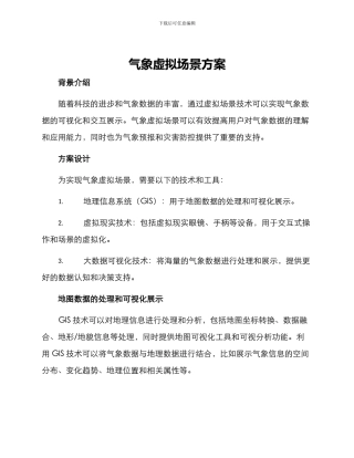 气象虚拟场景方案