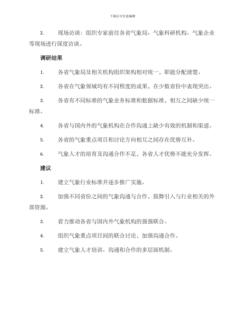 气象跨省交流调研方案_第2页