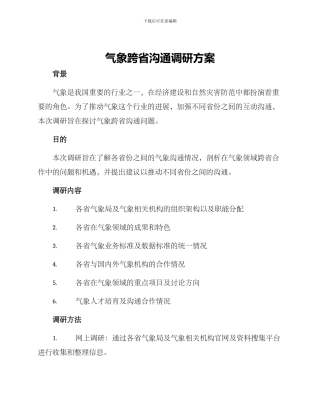 气象跨省交流调研方案