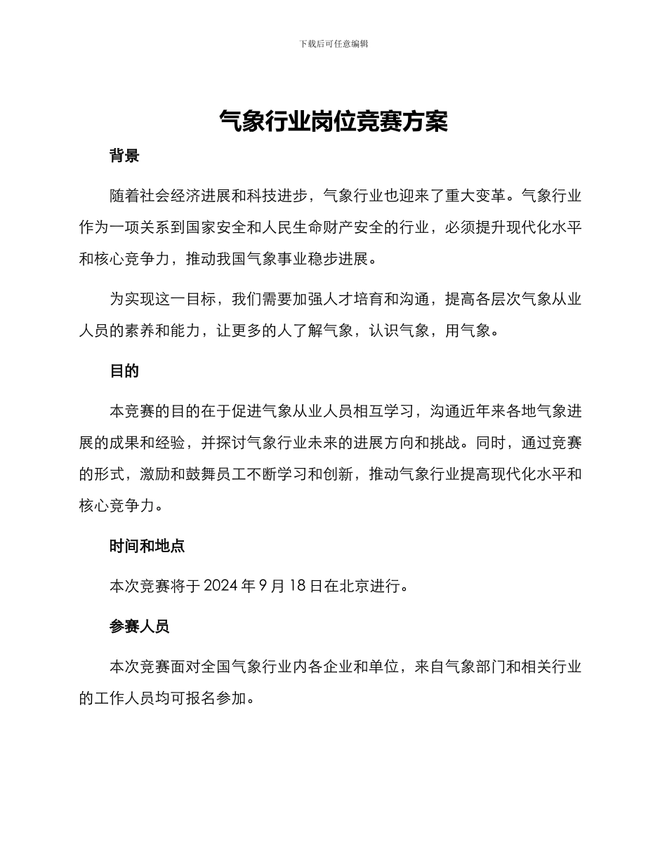 气象行业岗位竞赛方案_第1页